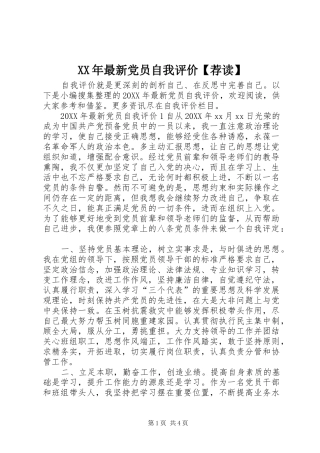 2024年最新党员自我评价荐读