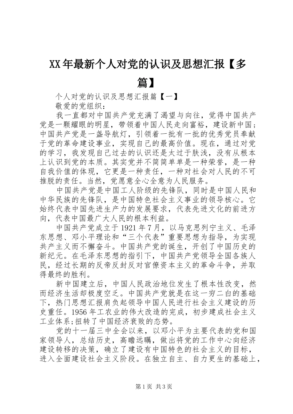 2024年最新个人对党的认识及思想汇报多篇_第1页