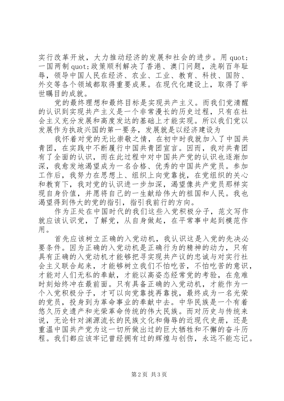 2024年最新个人对党的认识及思想汇报多篇_第2页