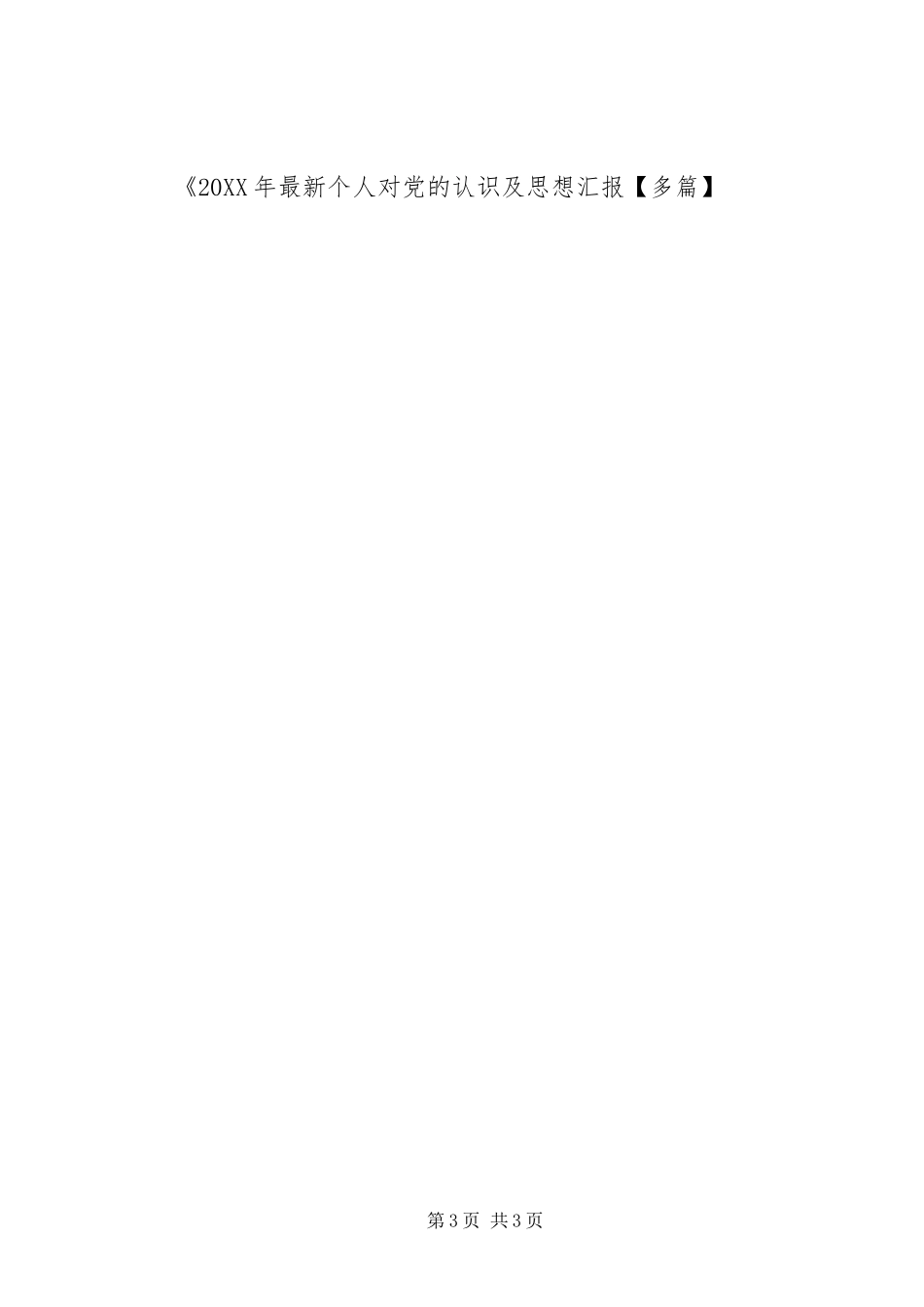 2024年最新个人对党的认识及思想汇报多篇_第3页