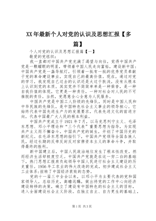 2024年最新个人对党的认识及思想汇报多篇