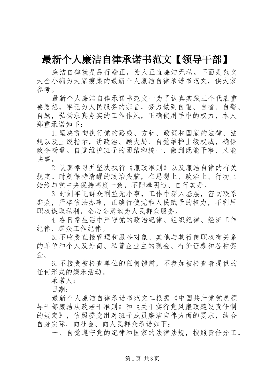 2024年最新个人廉洁自律承诺书范文领导干部_第1页