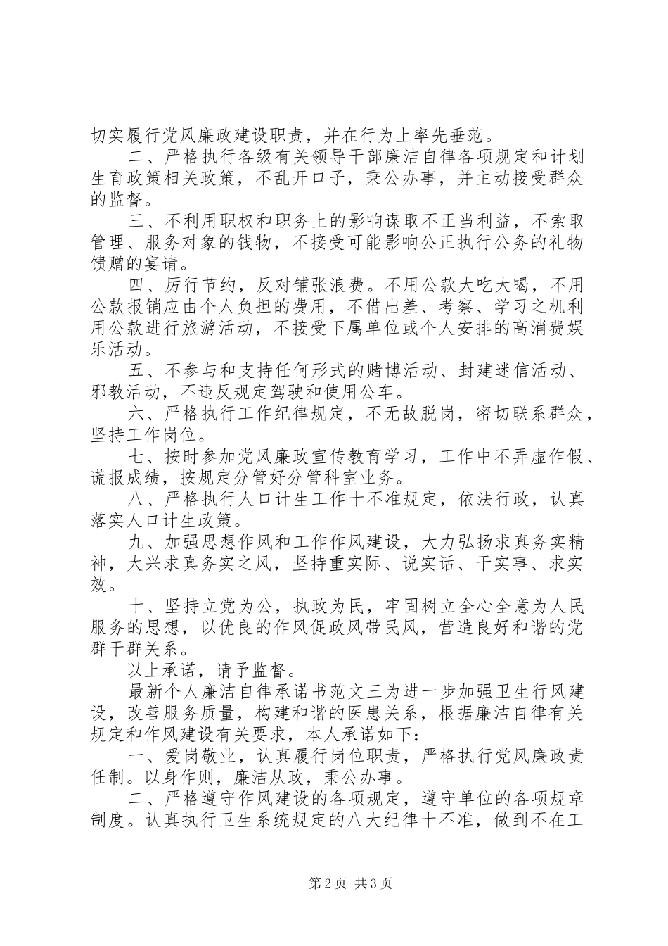 2024年最新个人廉洁自律承诺书范文领导干部_第2页