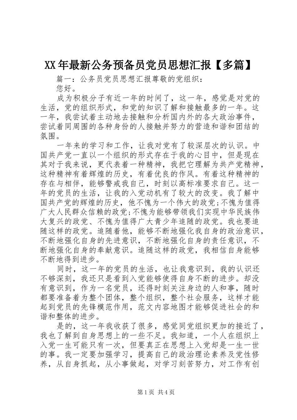 2024年最新公务预备员党员思想汇报多篇_第1页