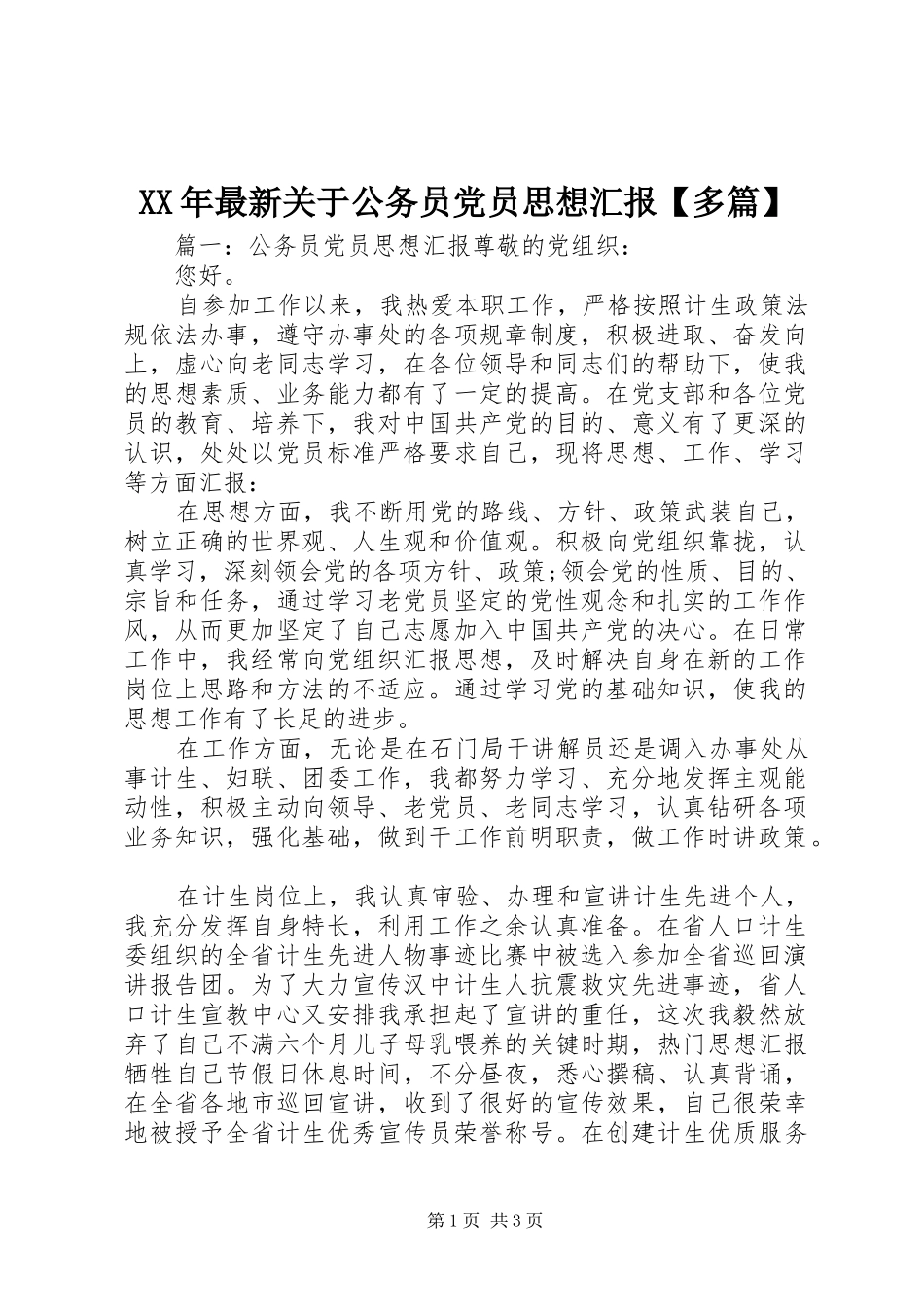 2024年最新关于公务员党员思想汇报多篇_第1页