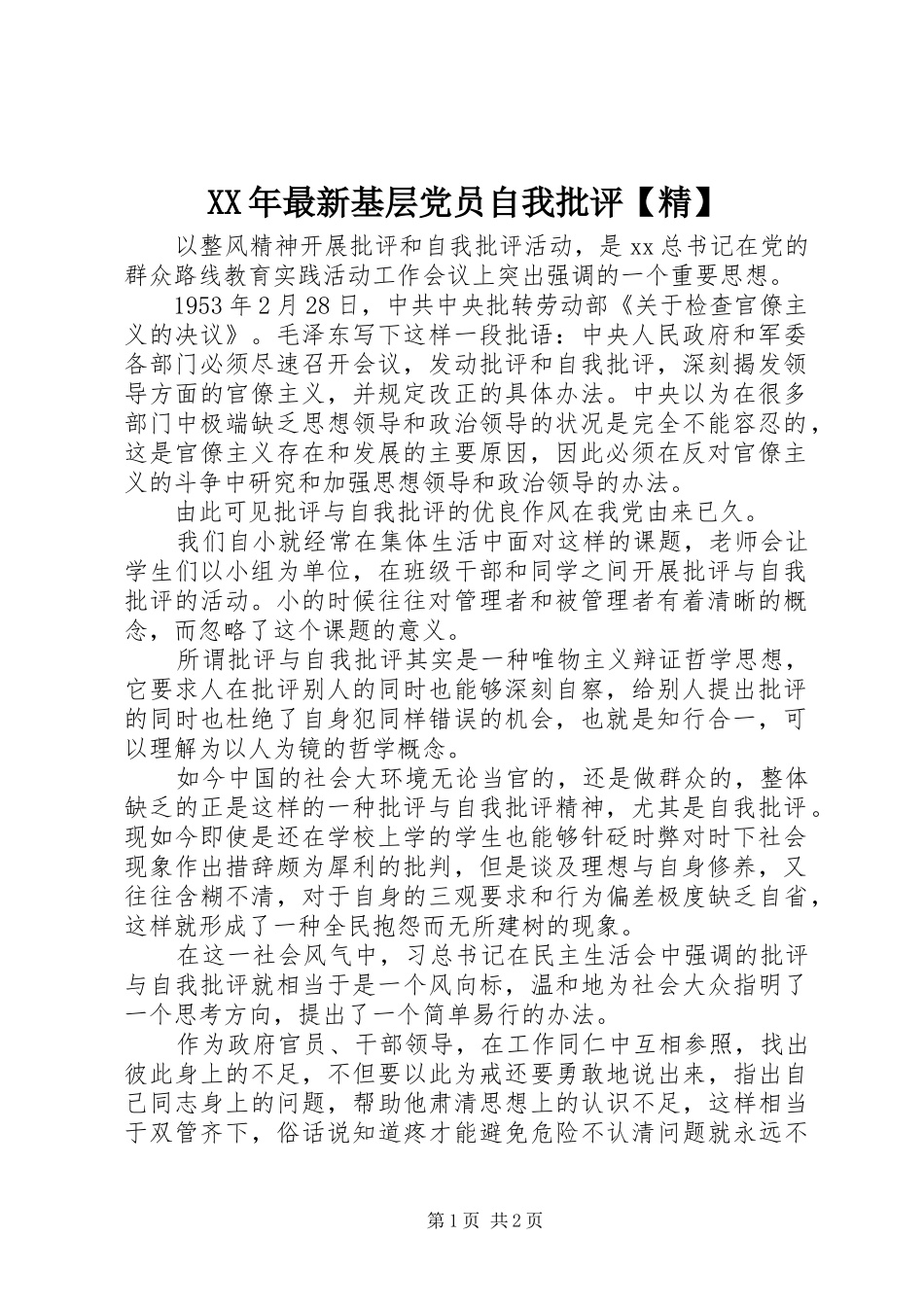 2024年最新基层党员自我批评精_第1页