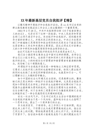 2024年最新基层党员自我批评精