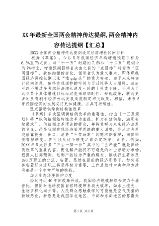2024年最新全国两会精神传达提纲两会精神内容传达提纲汇总