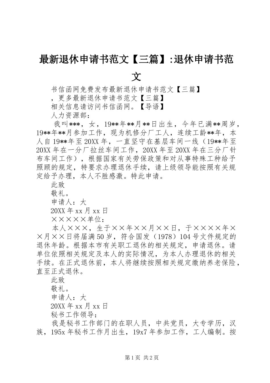 2024年最新退休申请书范文三篇退休申请书范文_第1页