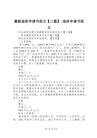 2024年最新退休申请书范文三篇退休申请书范文