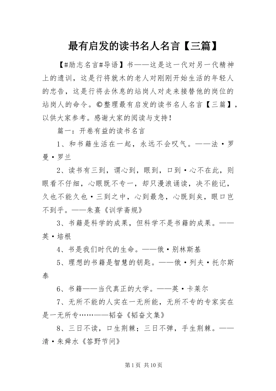 2024年最有启发的读书名人名言三篇_第1页