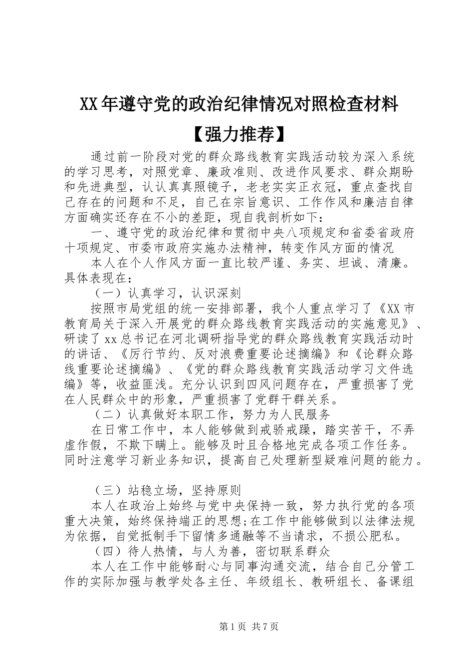 2024年遵守党的政治纪律情况对照检查材料强力推荐_第1页
