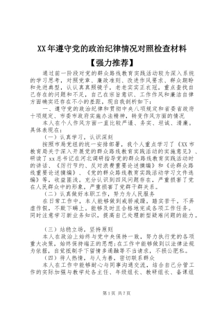 2024年遵守党的政治纪律情况对照检查材料强力推荐