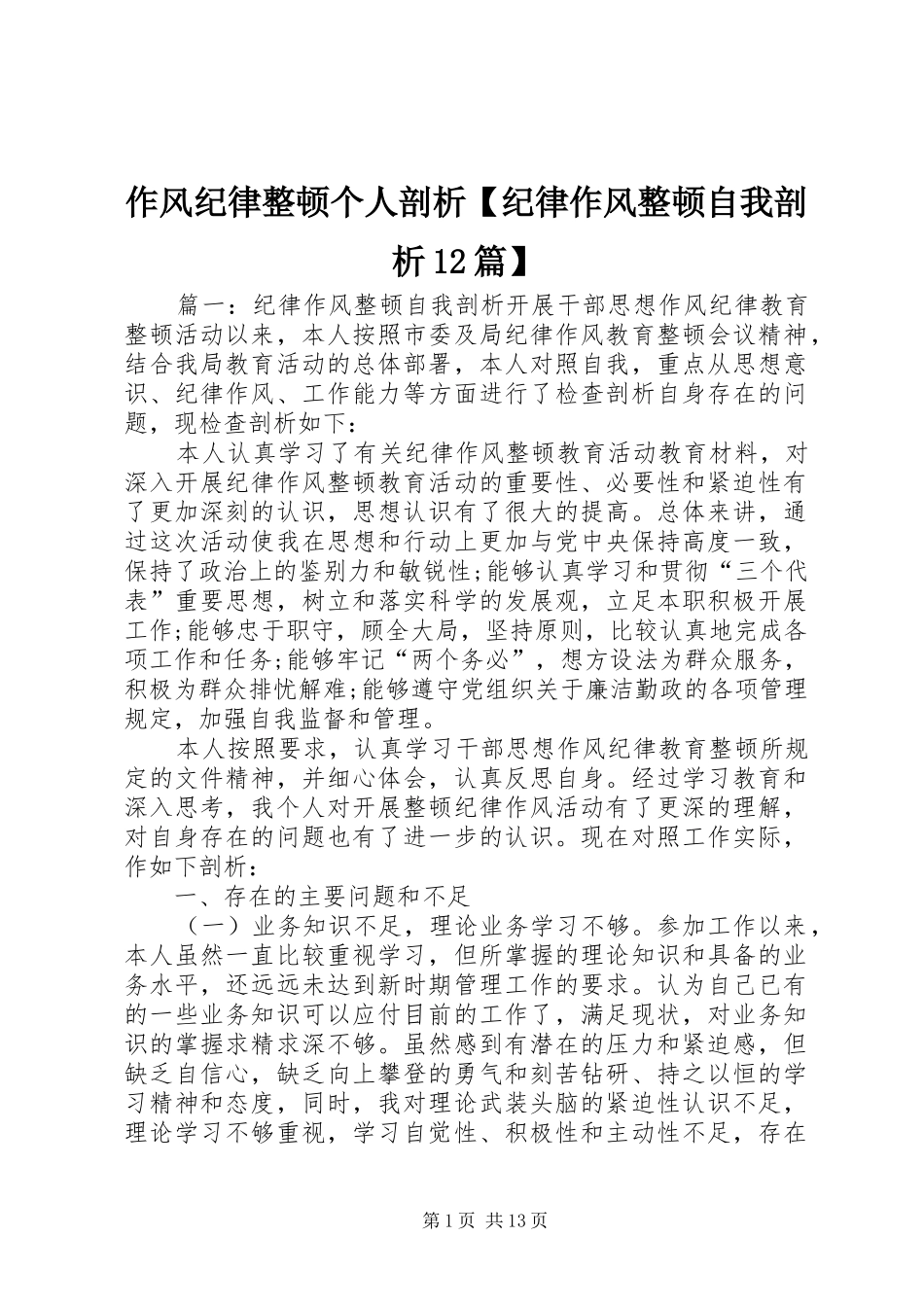 2024年作风纪律整顿个人剖析纪律作风整顿自我剖析篇_第1页