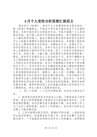 2024年个人党性分析思想汇报范文