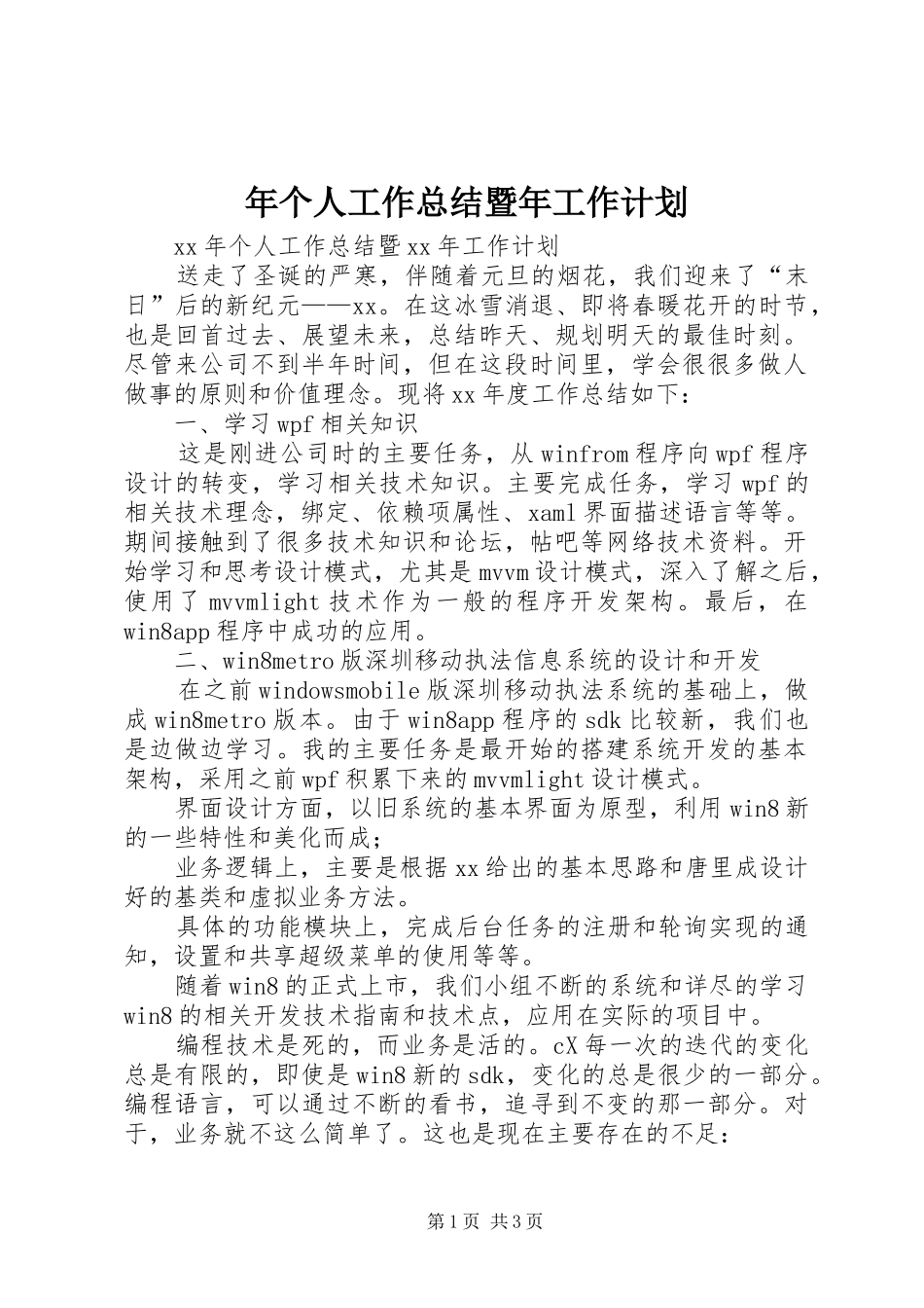 2024年个人工作总结暨年工作计划_第1页