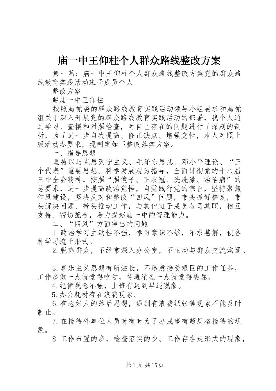 2024年庙一中王仰柱个人群众路线整改方案_第1页