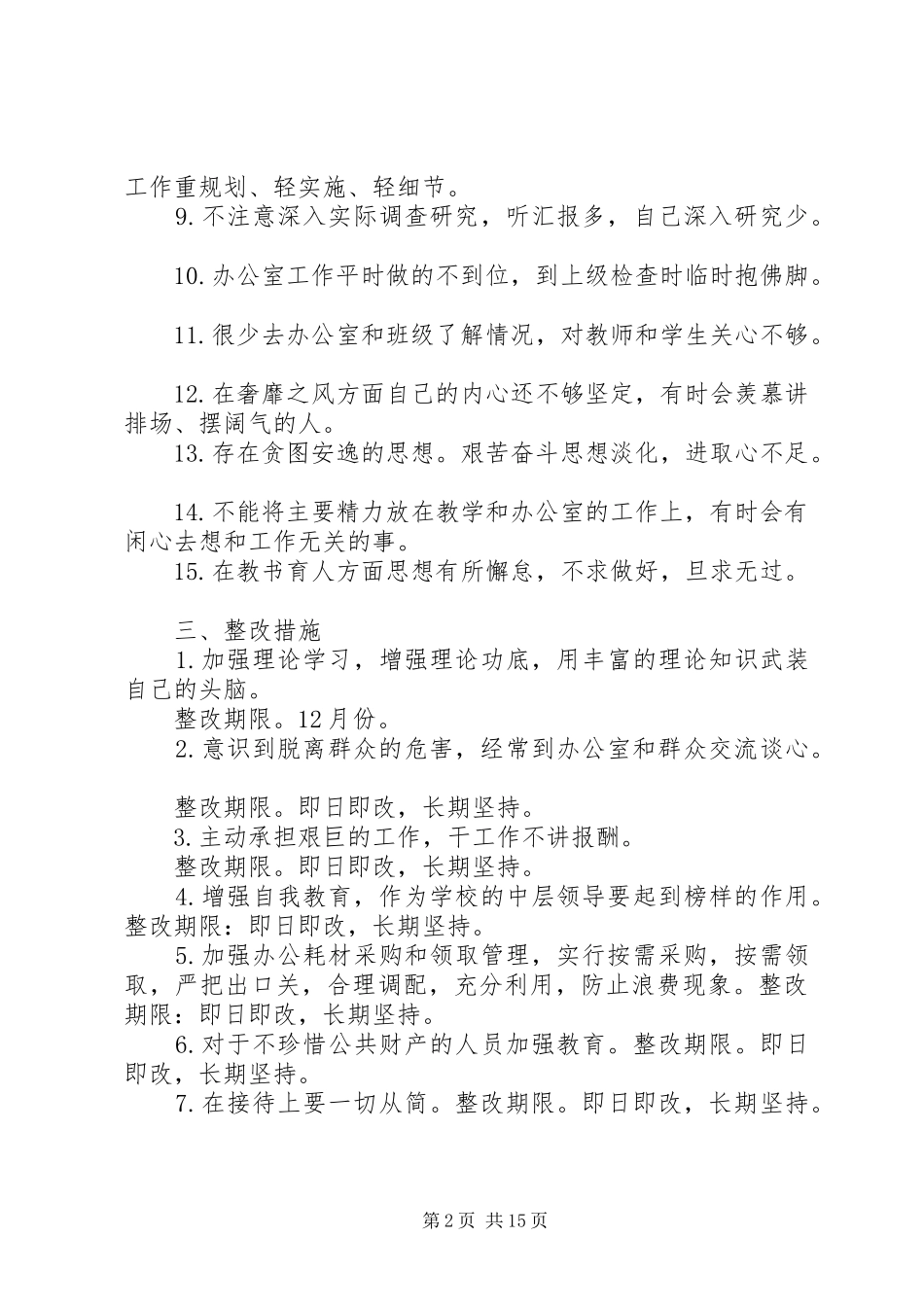 2024年庙一中王仰柱个人群众路线整改方案_第2页
