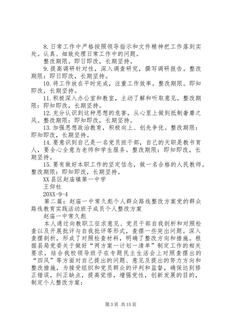2024年庙一中王仰柱个人群众路线整改方案_第3页