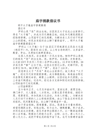 2024年庙宇捐款倡议书