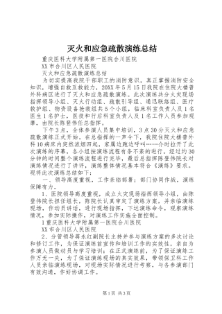 2024年灭火和应急疏散演练总结