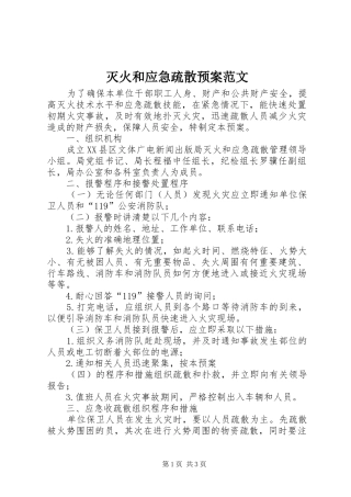 2024年灭火和应急疏散预案范文