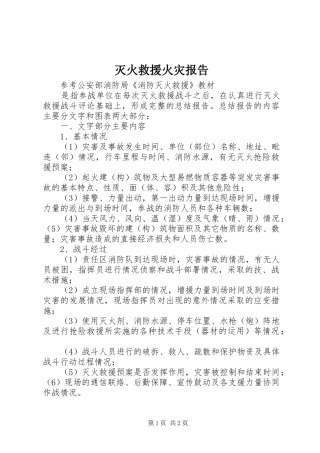 2024年灭火救援火灾报告
