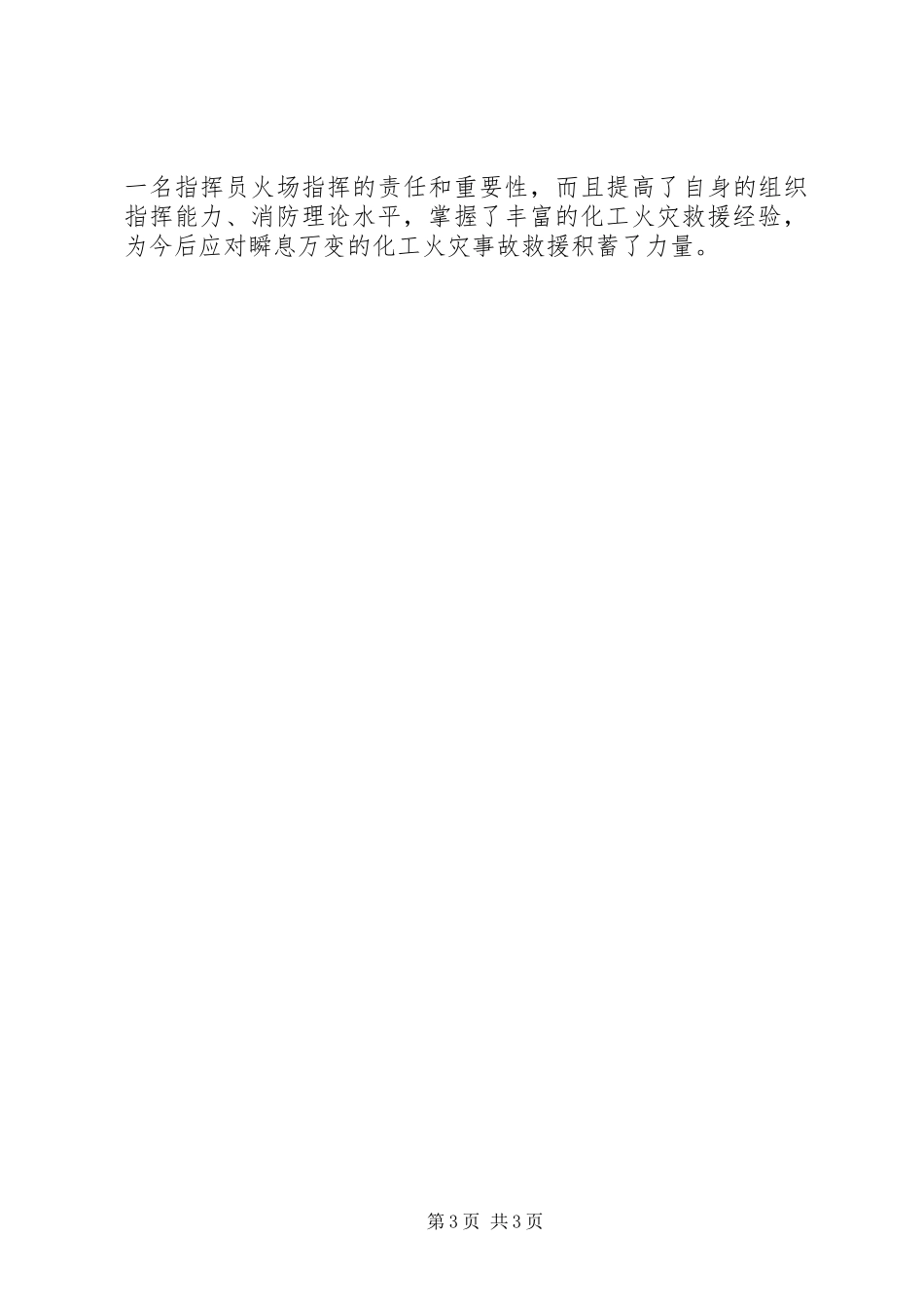 2024年灭火抢险救援培训心得_第3页