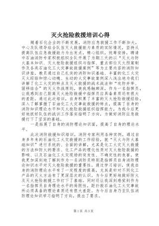 2024年灭火抢险救援培训心得