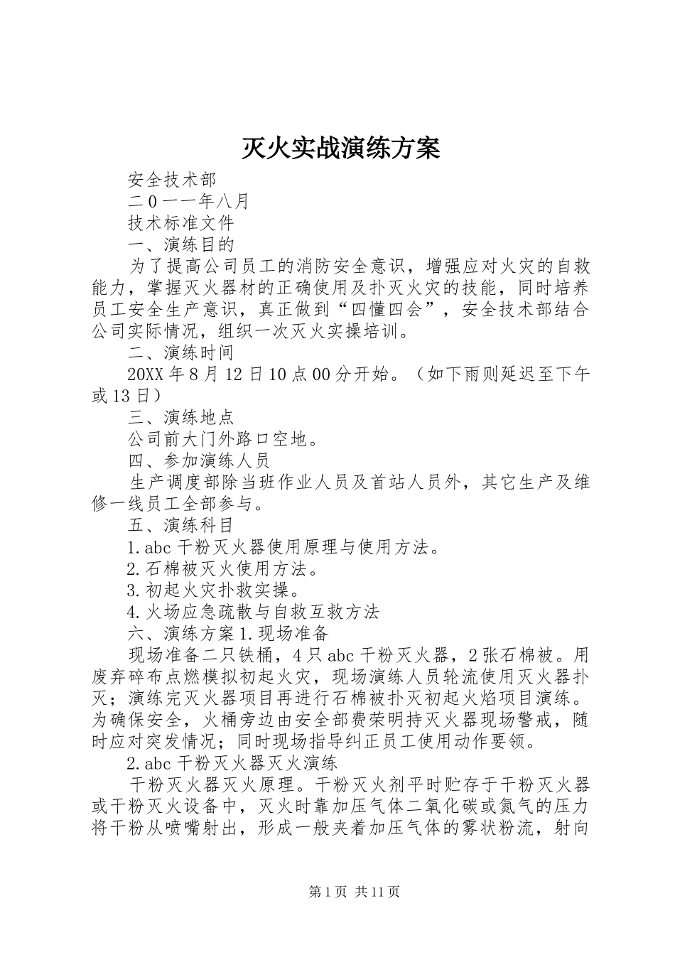 2024年灭火实战演练方案_第1页