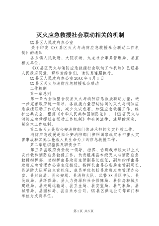 2024年灭火应急救援社会联动相关的机制