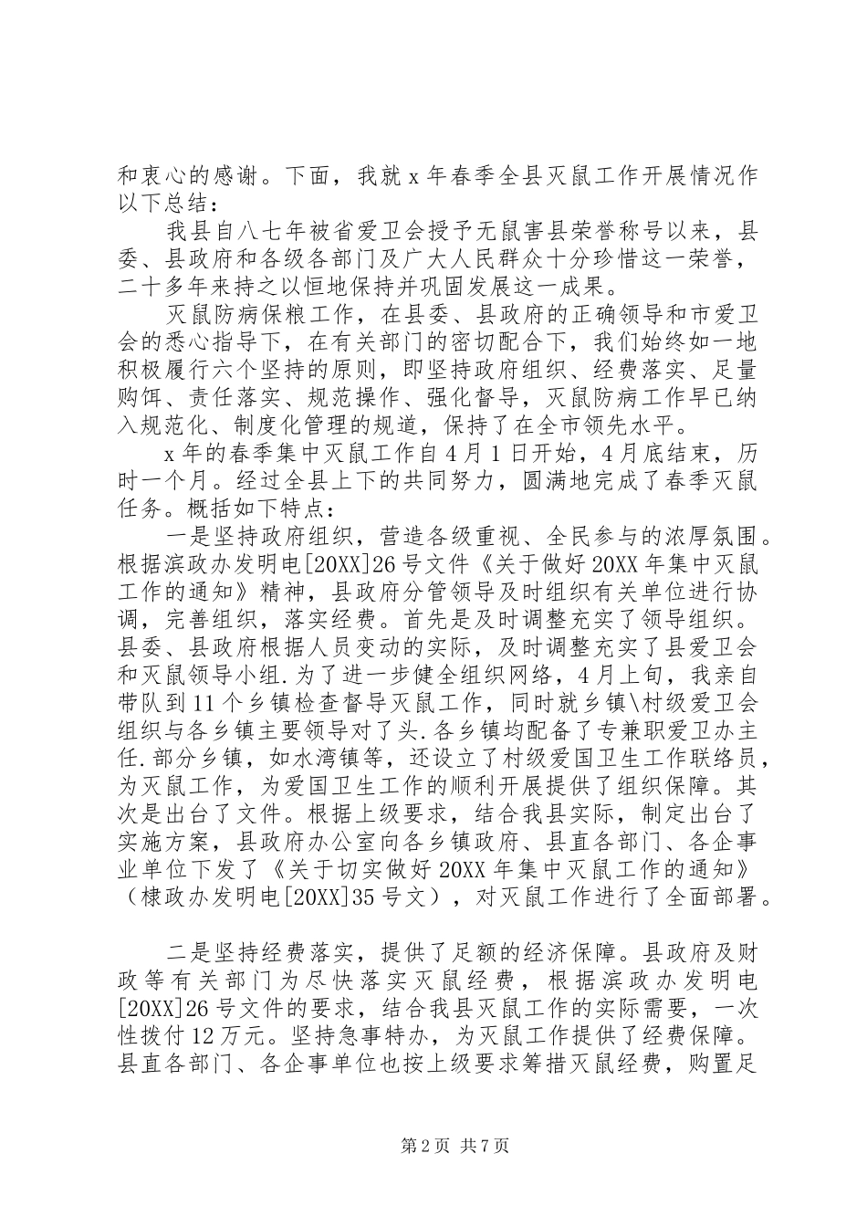 2024年灭鼠工作心得体会_第2页