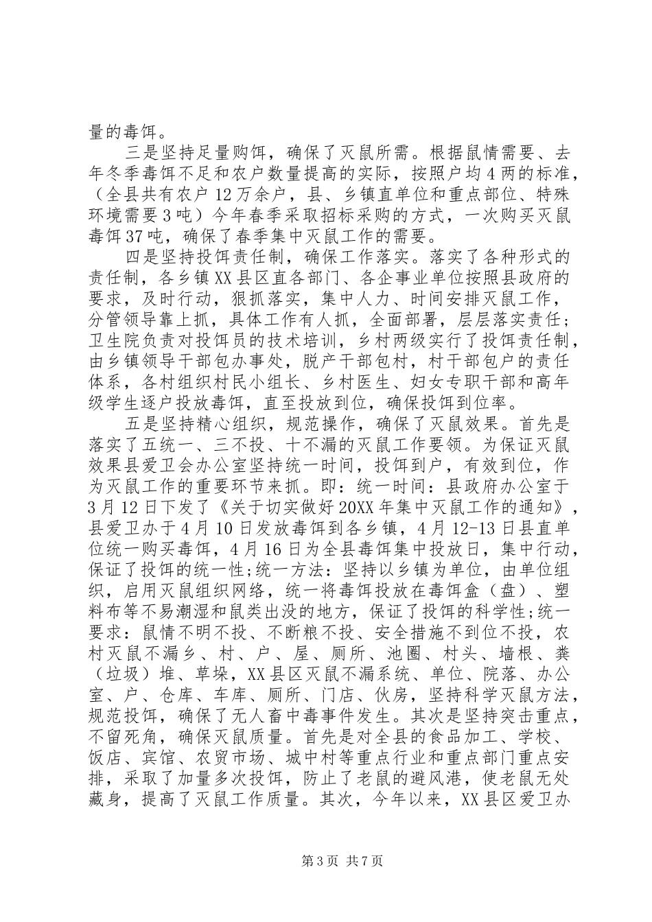 2024年灭鼠工作心得体会_第3页