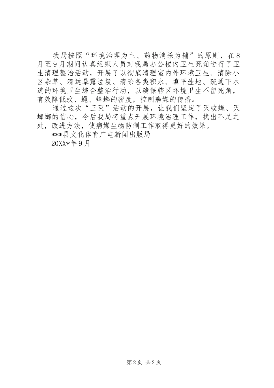 2024年灭蝇工作开展情况_第2页