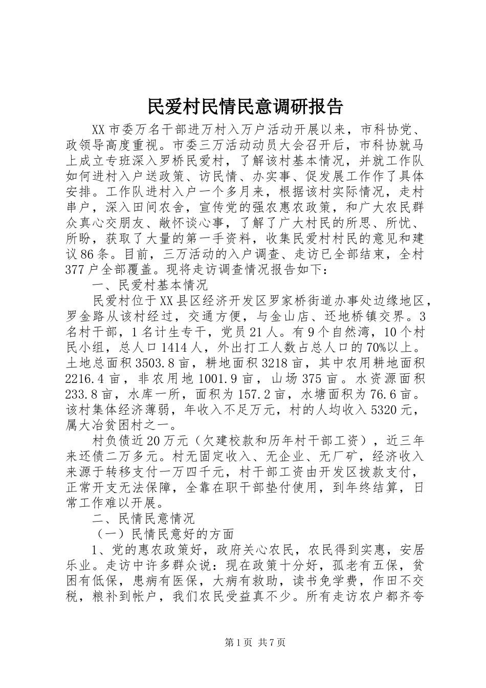 2024年民爱村民情民意调研报告_第1页