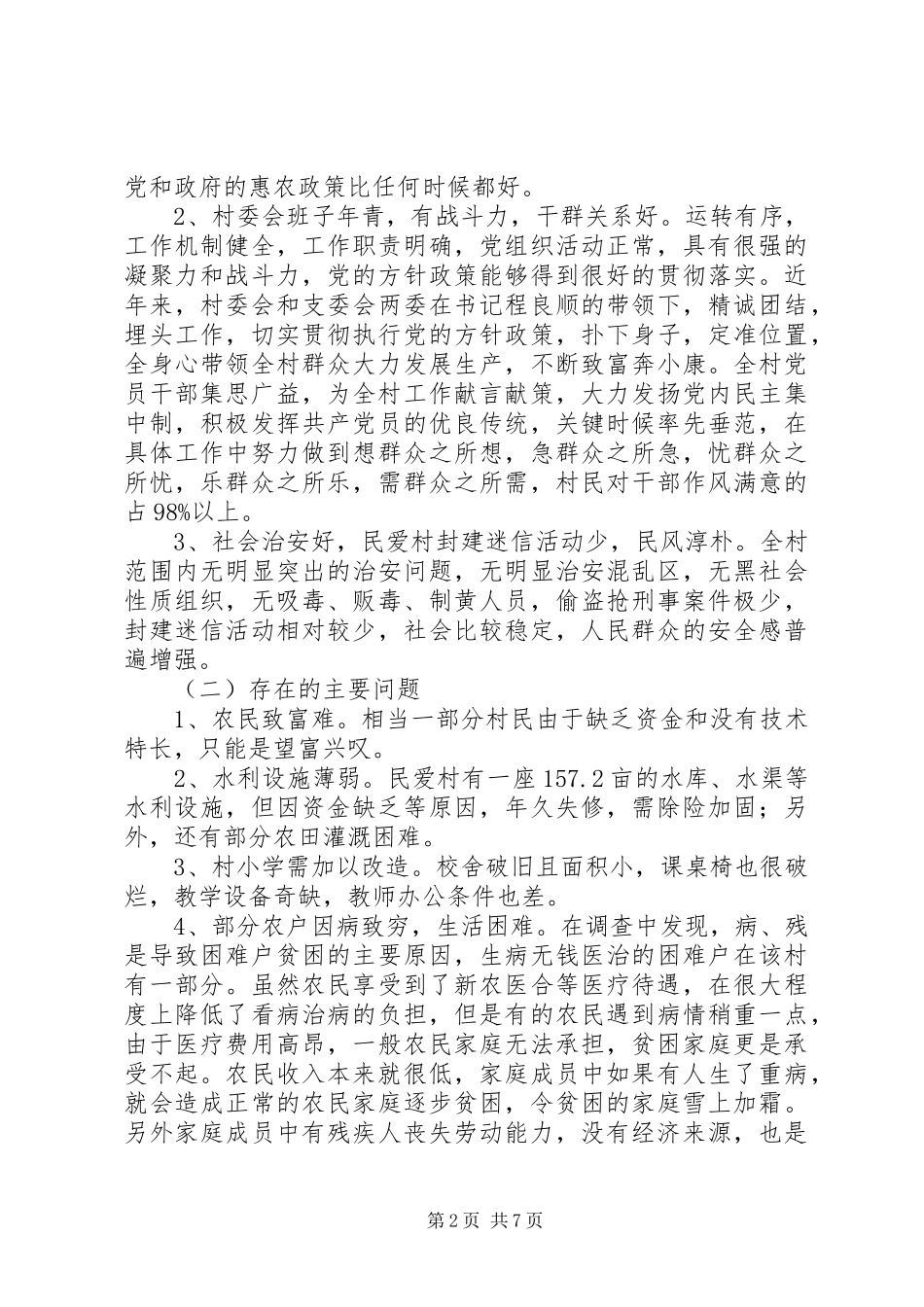 2024年民爱村民情民意调研报告_第2页