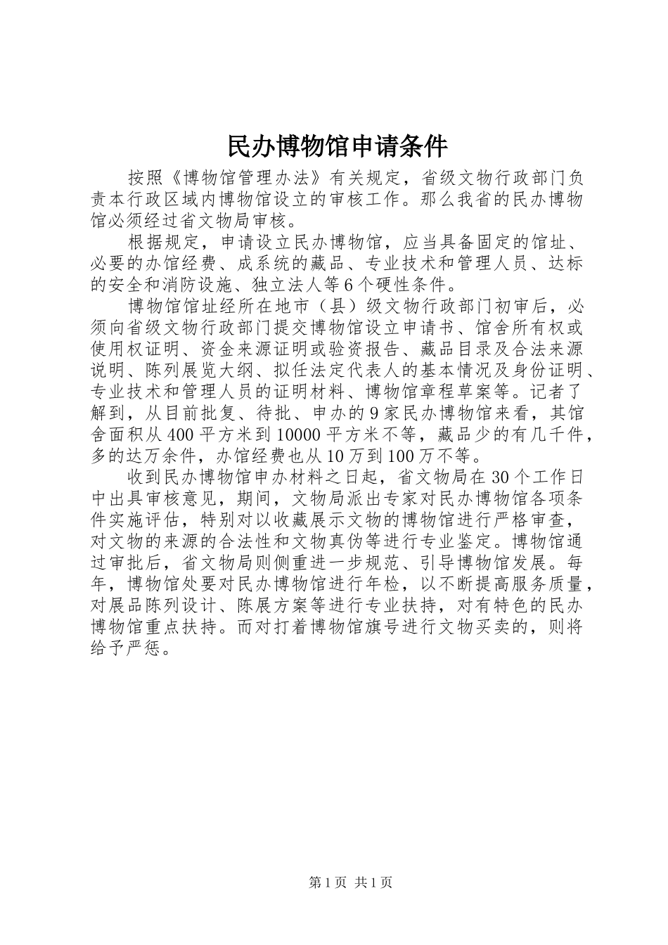 2024年民办博物馆申请条件_第1页