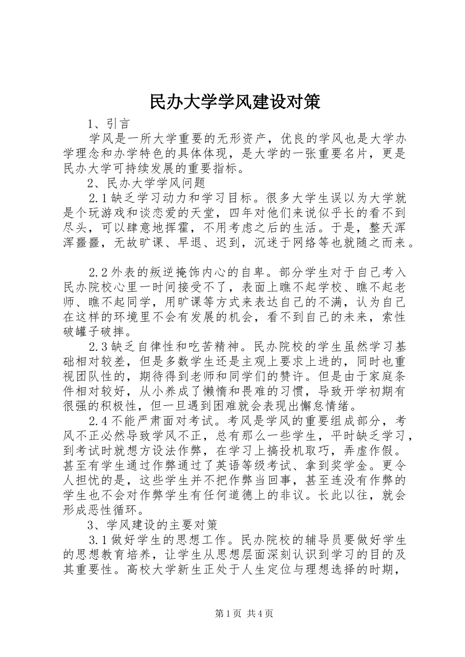 2024年民办大学学风建设对策_第1页