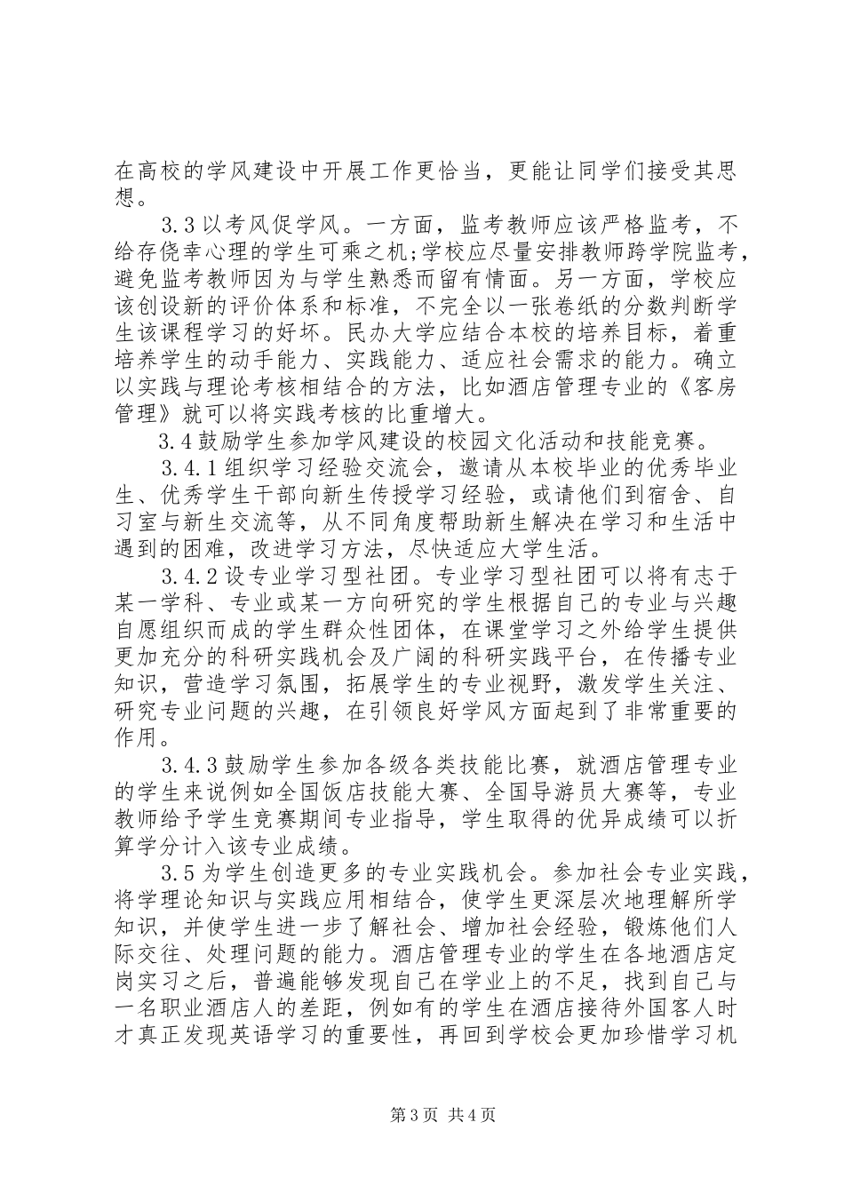 2024年民办大学学风建设对策_第3页