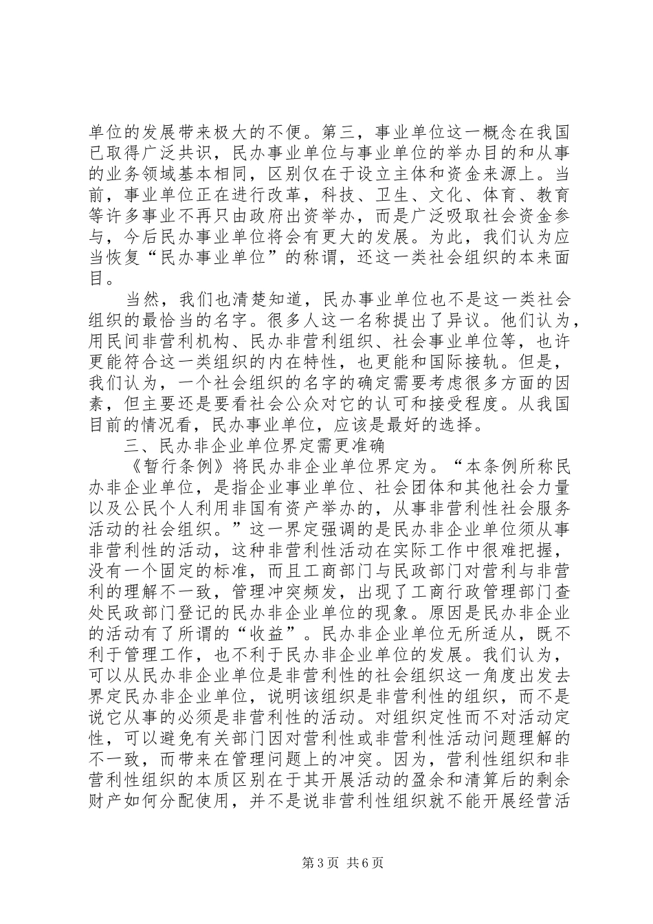 2024年民办登记管理调研报告_第3页