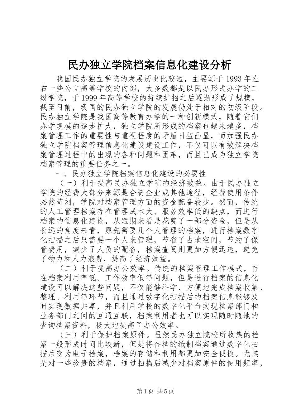 2024年民办独立学院档案信息化建设分析_第1页