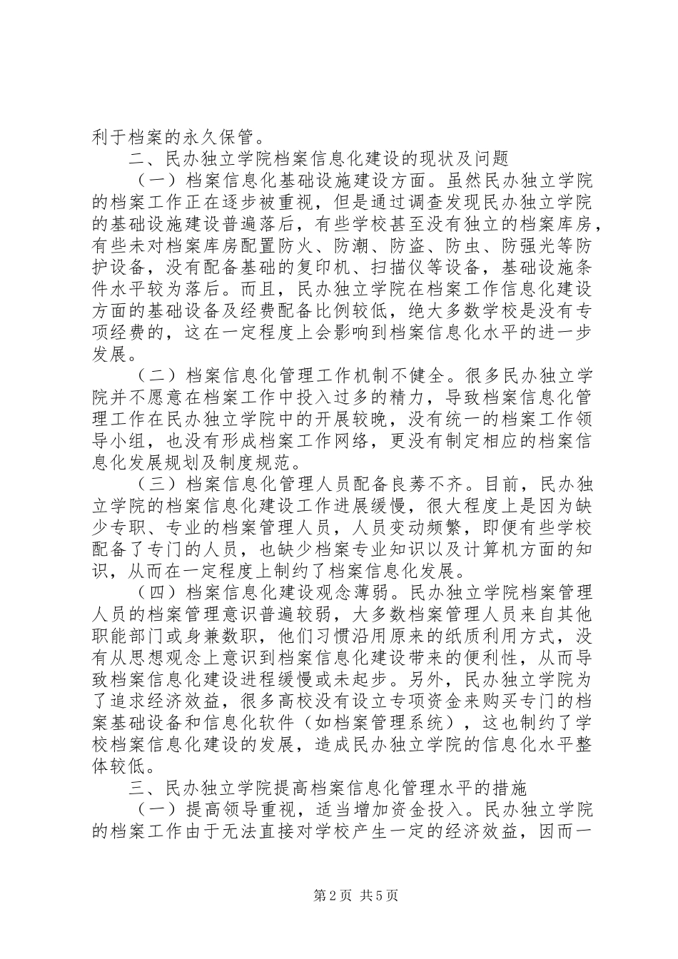 2024年民办独立学院档案信息化建设分析_第2页