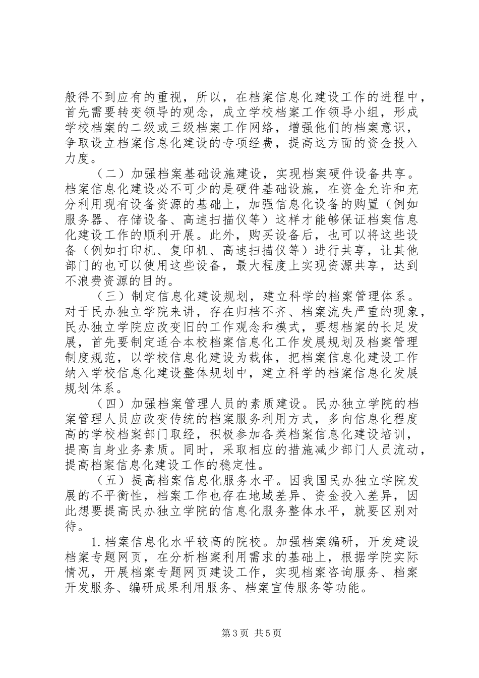 2024年民办独立学院档案信息化建设分析_第3页