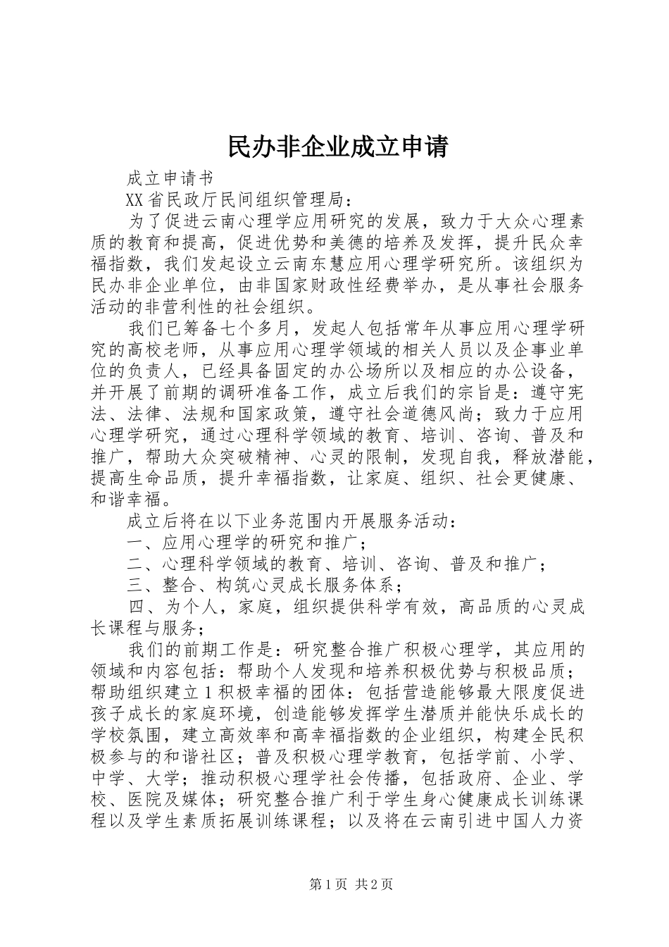 2024年民办非企业成立申请_第1页