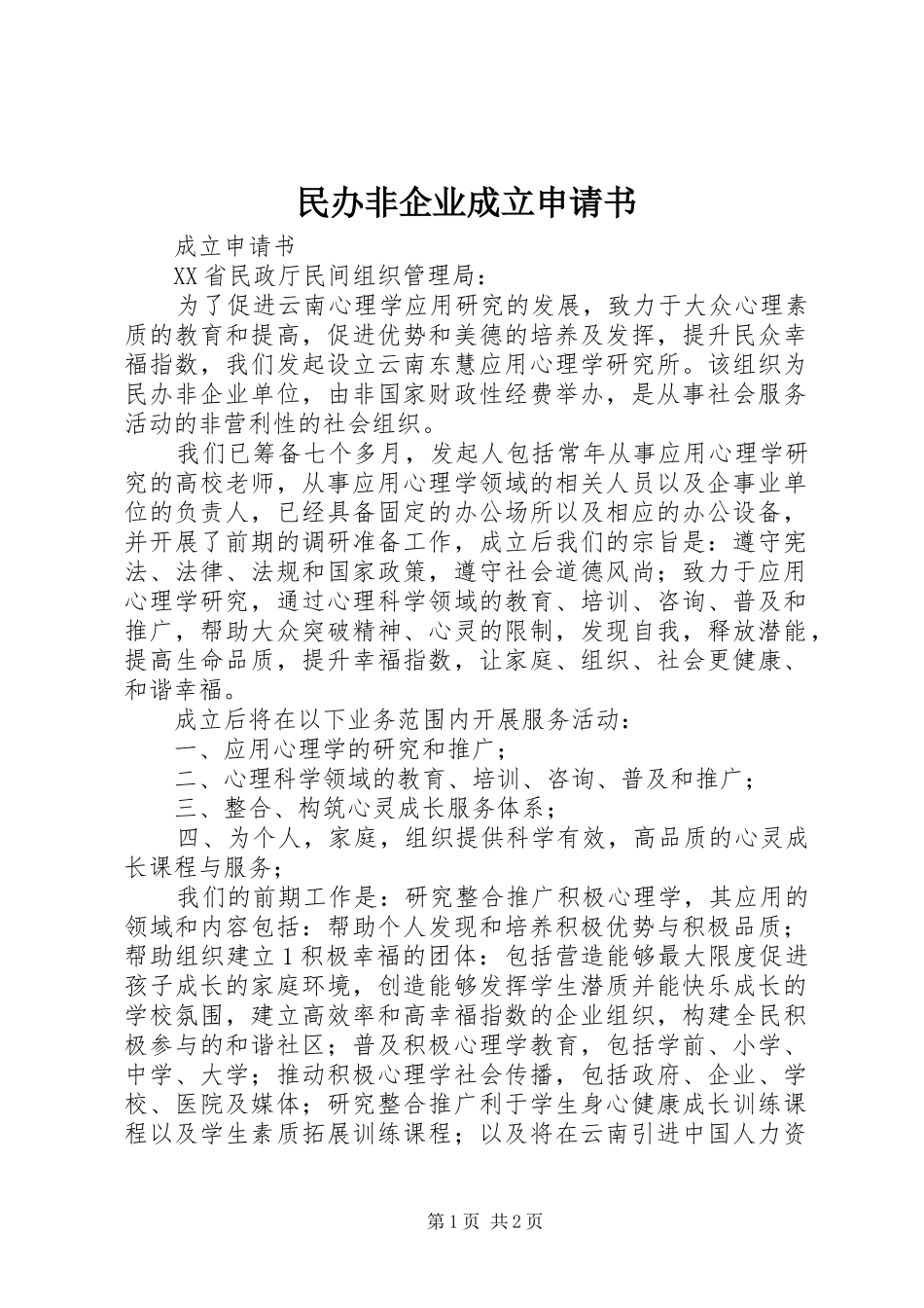 2024年民办非企业成立申请书_第1页