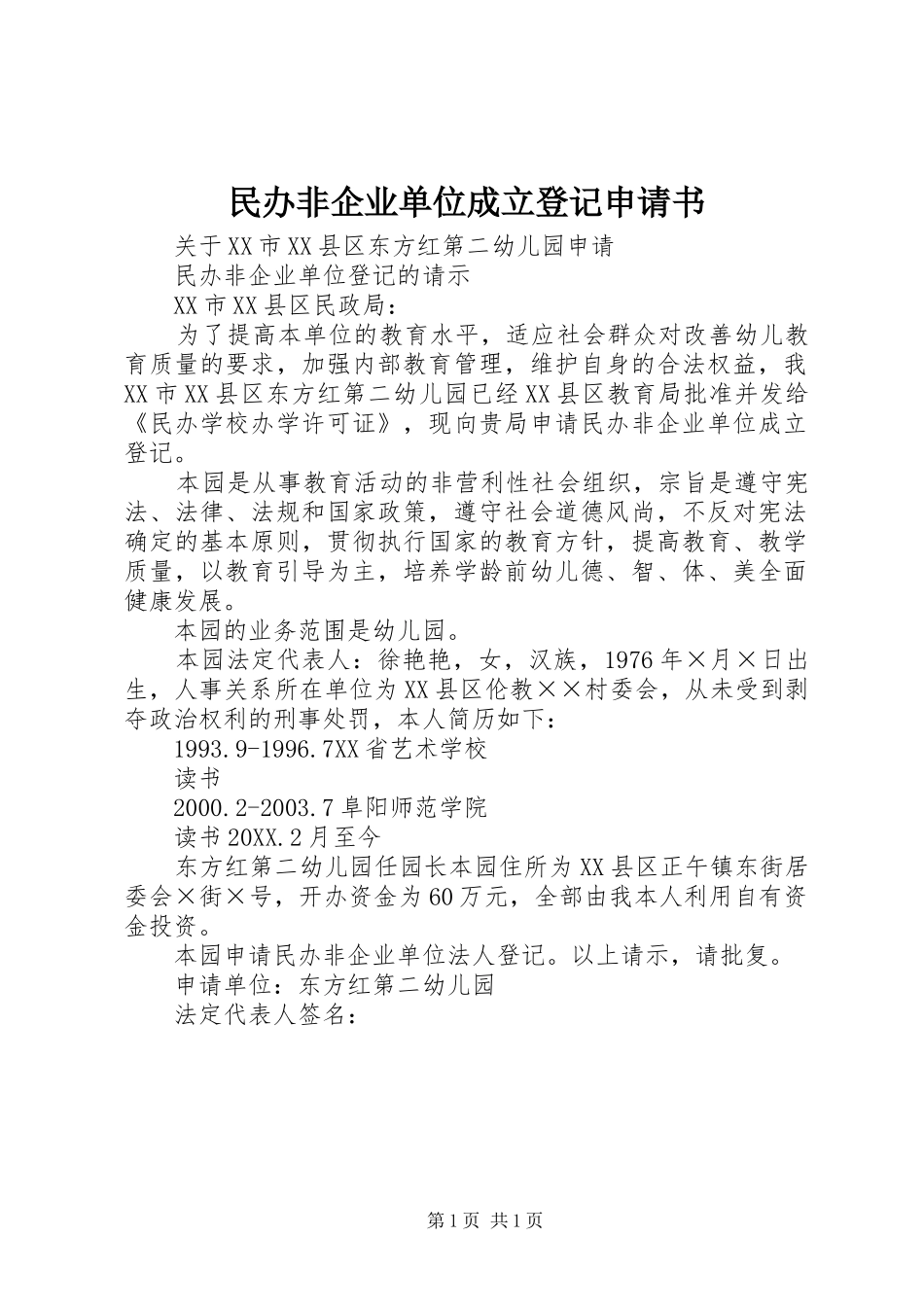 2024年民办非企业单位成立登记申请书_第1页