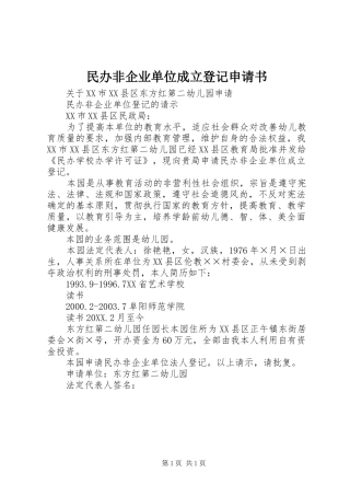2024年民办非企业单位成立登记申请书