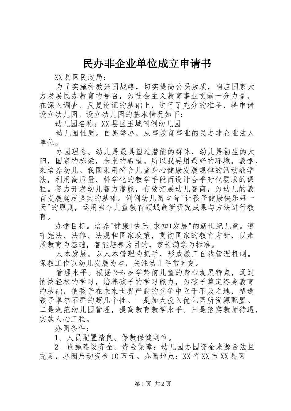 2024年民办非企业单位成立申请书_第1页
