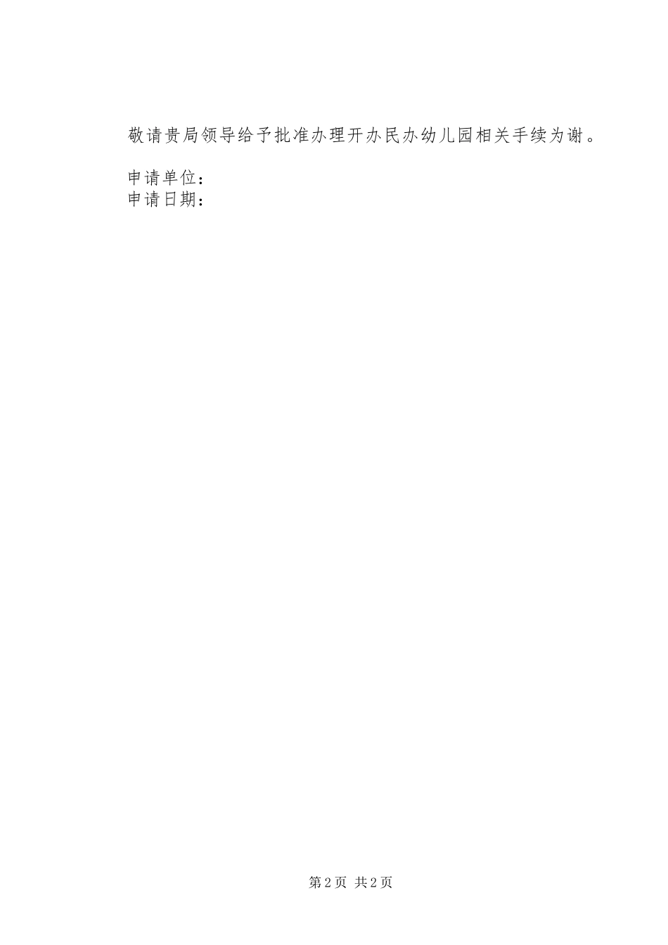 2024年民办非企业单位成立申请书_第2页