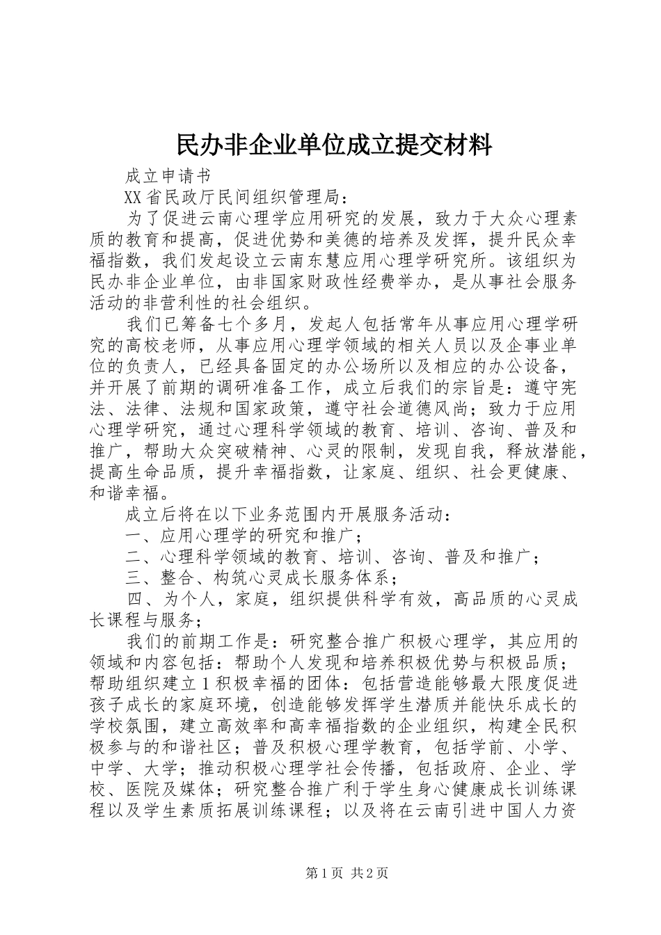 2024年民办非企业单位成立提交材料_第1页